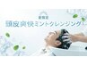 【夏の頭皮臭に！】カット+爽快ミントクレンジング　￥5500