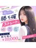 【学生限定!】カット+縮毛矯正 ¥10000