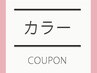 髪質改善トリートメント＋カット＋ファッションカラー¥26400→¥20830