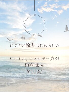 イムア(imua) ジアミン除去はじめました！