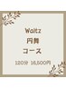 【レディースシェービング】♪円舞ーEnbuーコース　￥16,500