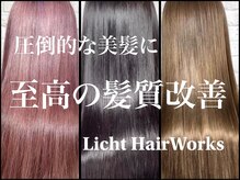 リヒト ヘアワークス(Licht HairWorks)の雰囲気（他店ではマネできない世界最高峰の髪質改善を是非ご体験ください）