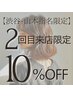 【2回目来店/渋谷・山本指名限定】おかえりなさい10％OFFクーポン［髪質改善]
