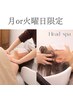 月火限定【首肩こり・むくみに】デコルテ×ヘッドスパ　80分