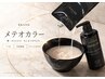 【NEW！髪がパサつく・広がる方必見】1回でツヤ実感！メテオカラー+メテオTR