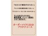 【メニューをご提案いたします】120分プラチナコース　13,200円→11,000円