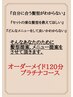 【メニューをご提案いたします】120分プラチナコース　13,200円→10,500円