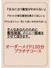 【メニューをご提案いたします】120分プラチナコース　13,200円→9,900円