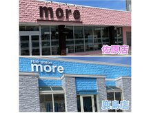 【系列店】more鹿嶋・佐原。日月休み。日曜日スタッフは鹿島勤務