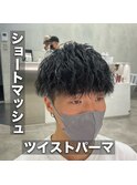 ツイストパーマ/ショートマッシュ/ツーブロック