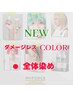 NEW！ダメージレスcolor全体染め