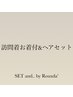 【ご訪問着着付け＆ヘアセット】1/11.12は追加料金￥3000