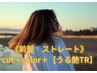 《湿気対策》カット+カラー+【前髪ストレート】＋【うる艶トリートメント】