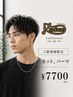 【ご新規はこちら】メンズカット+パーマ 7700円