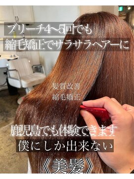 髪質改善と縮毛矯正の専門店 サンティエ(scintiller) ハイダメージ縮毛矯正