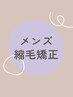 【髪質改善コース】メンズ縮毛矯正フルコース