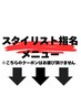 ↓↓【スタイリスト指名メニュー】↓↓