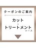 【カット＋トリートメント】クーポンはこちらから↓