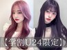 【学割U24】カット＋カラー＋ブリーチ＋クイックトリートメント