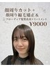 顔周りカット+顔周り縮毛矯正&ベーシック髪質改善Tr￥9000