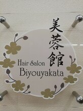 Hair Salon Biyouyakata【ヘアーサロンビヨウヤカタ】