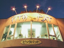 ピッタパット(PIT A PAT)の雰囲気（車でのご来店歓迎。遠くから足を運ぶお客様も多数☆）