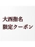 新規様大西指名限定メンズカット＋クイックスパ＋似合わせ眉カット￥7200