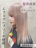 【前原指名】ダメージレスケアブリーチダブルカラー【エフェクトブリーチ】