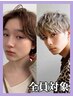 【レディース/メンズ】カット+ポイントストレート 10000円→8800円