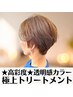透明感カラー+極上トリートメント ¥7400 ☆高彩度☆ダメージ補修