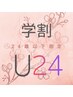 【学割U24】平日限定ALL MENU30%OFF(カットのみは10%OFF)