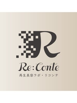 リコンテ(Reconte)