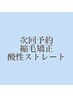 【次回予約500円OFF】縮毛矯正・酸性ストレートのクーポン 池袋