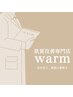 【初回のみ】肌質改善専門店warmのお客様限定クーポン