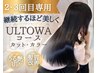 人気No.1☆【2・3回目の方専用】カット+カラー+髪質改善ウルトワ+プチスパ