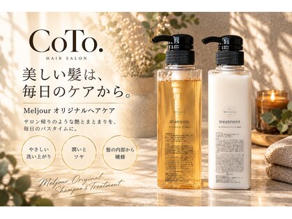 髪質改善＆個室サロン　 CoTo.【コト】【11月下旬 OPEN (予定)】の写真