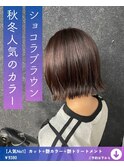 ショコラブラウン