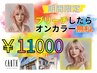 【期間限定】ブリーチ+カラー　￥11000追加ブリーチは+￥5720