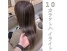 【次世代の奇跡】100カラットハイライト＋カット