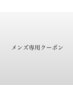 【メンズ専用クーポン】ご予約は↓↓↓