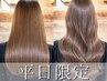 【初回/平日限定】褒められツヤ髪 巻けるやわらか縮毛矯正+カット ¥19800