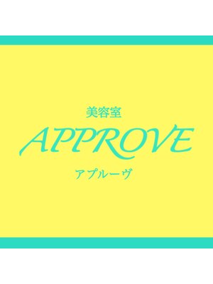 アプルーヴ APPROVE