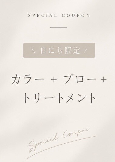 【9.10日限定クーポン】ノンダメージカラー+ブロー￥13.090→￥6,540