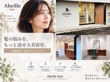 アベイルヘア(Abeille hair)