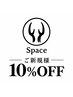 初めてご来店の方限定10%OFF[全メニュー対象、ご紹介の場合はご指名ください]