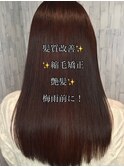 自分史上最高の艶髪へ☆髪質改善縮毛矯正