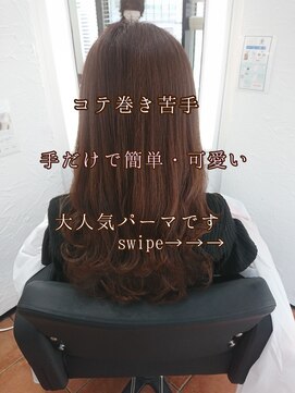 ジュイル シブヤ(JEWIL SHIBUYA) コテ巻きより簡単♪手だけで作るゆるふわパーマ♪左藤健人