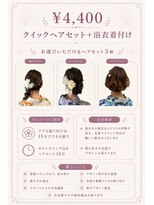 エイミー 伏見店(aemii) クイックヘアセット+浴衣着付け