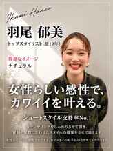 ヘアメイクガーデン(HairMake GARDEN) 羽尾 郁美