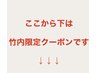 ここから下は　竹内綾麻　限定クーポンです↓↓